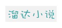 溜達小說