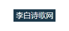 李白詩歌網