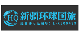 新疆環球假期國際旅行社Logo