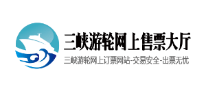 三峽遊輪網上售票大廳