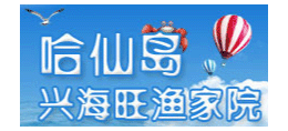 哈仙島興海旺漁家院