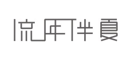 流年伴夏