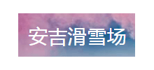 浙江安吉江南天池滑雪場
