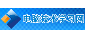 電腦技術學習網