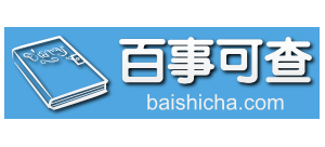 百事可查