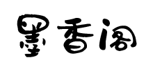 墨香閣