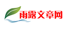 雨露文章網