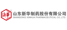 山東新華製藥股份有限公司