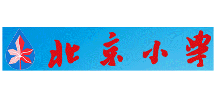 北京小學