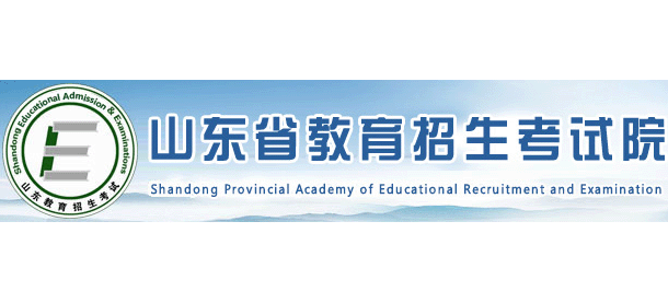 山東省教育招生考試院