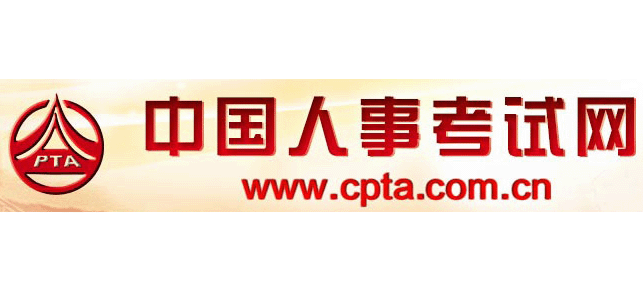 中國人事考試網