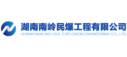 湖南南嶺民爆工程有限公司