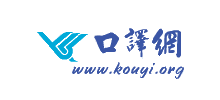 口譯網