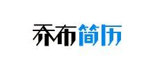 喬布簡曆