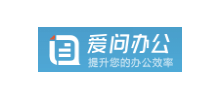 愛問辦公