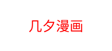 幾夕漫畫