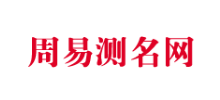 周易測名網