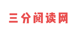三分閱讀網