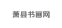蕭縣書畫網