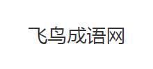 飛鳥成語網