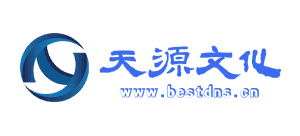 天津天源文化發展有限公司