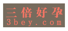 三倍好孕