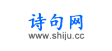 詩句網