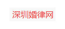 深圳婚律網