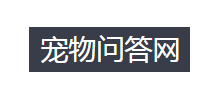 寵物問答網