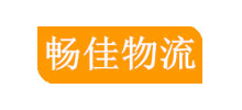 成都暢佳物流