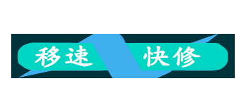 移速電腦維修公司