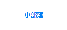 小部落