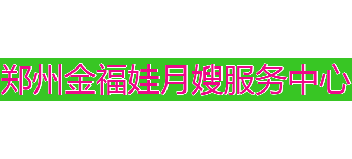 鄭州市金福娃月嫂服務中心