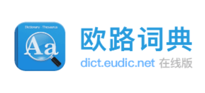 歐路詞典