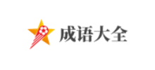 成語大全網