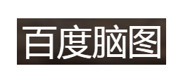 百度腦圖