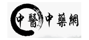 中醫中藥網