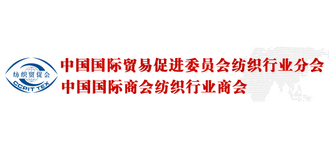 中國國際貿易促進委員會紡織行業分會
