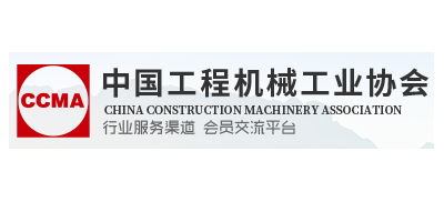 中國工程機械工業協會