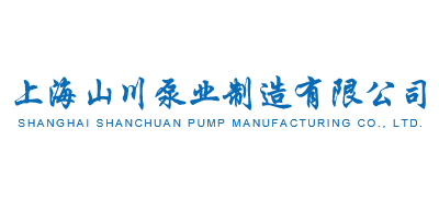 上海山川泵業製造有限公司