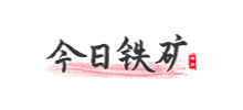 今日鐵礦