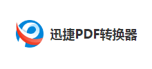 迅捷PDF轉換器免費版logo,迅捷PDF轉換器免費版標識
