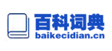百科詞典