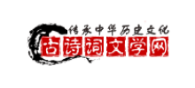 古詩詞文學網