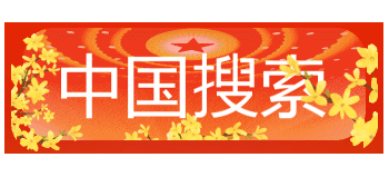 中國搜寻