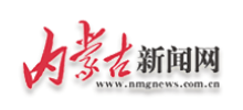 內蒙古新聞網