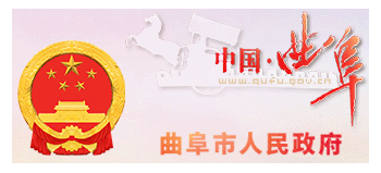 曲阜市人民政府