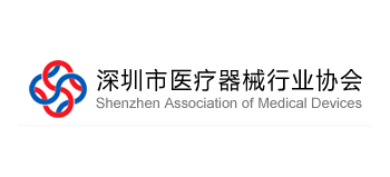 深圳市醫療器械行業協會