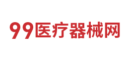 99醫療器械網