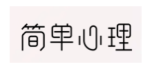 簡單心理